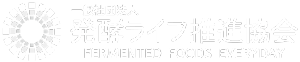 発酵ライフ推進協会 通信校